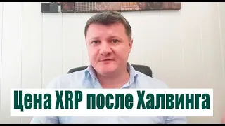 XRP по 20 30 ДОЛЛАРОВ ПОСЛЕ ХАЛВИНГА