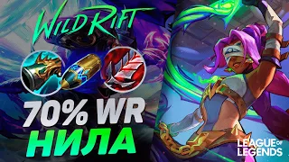 ЭТА НИЛА РАЗРЫВАЕТ РАНГИ - ТОП 10 НИЛА ВИНРЕЙТОМ 70% | League of Legends Wild Rift