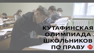 Кутафинская олимпиада школьников по праву 2020