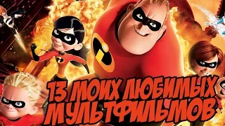 13 МОИХ ЛЮБИМЫХ МУЛЬТФИЛЬМОВ (100к ПОДПИСЧИКОВ НА КАНАЛЕ!)