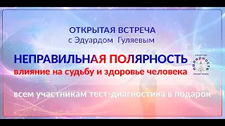 "Неправильная полярность. Влияние на судьбу и здоровье человека"