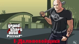 GTA Криминальная Россия (1)Дальнобойщики