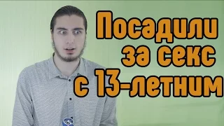 Посадили за секс с 13 летним [ЖизаТВ]