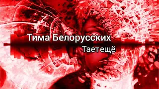 Тима Белорусских - Тает ещё [ТЕКСТ]