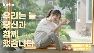 "우리는 늘 당신과 함께했습니다" 영화진흥위원회 홍보영상(본편)