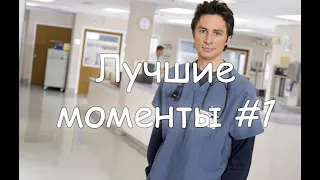 Лучшие моменты Клиника #1