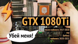 Моя Несчастная GTX1080Ti ПРОСИТСЯ НА ПЕНСИЮ!