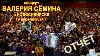 ФОТО-ВИДЕО-отчёт Валерия СЁМИНА 🔥 г. НОВОСИБИРСК ❤️ 19 апреля 2024 года 🔥