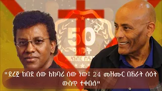 "ደረጀ ከበደ ሰው አክባሪ ሰው ነው፤ 24 መዝሙር በአራት ሰዕት ውስጥ ተቀበለ" #ምስክር #mesekir