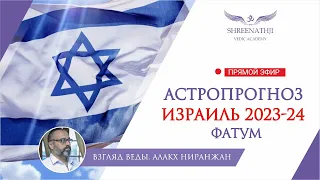 ВОЙНА | Что ждет Израиль в 2023-24 гг.? Астропрогноз, гороскоп Джйотиш