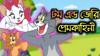 টম এন্ড জেরি | Tom and jerry  Bangla | Tom and jerry bangla cartoon