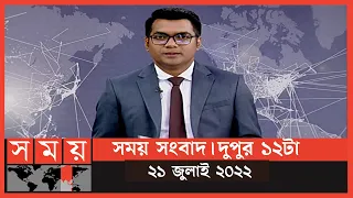 সময় সংবাদ | দুপুর ১২টা | ২১জুলাই ২০২২ | Somoy TV Bulletin 12pm | Latest Bangladeshi News