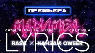 RASA & ХАНЗА & OWEEK - МАРИМБА | LYRICS / ТЕКСТ | KOGI