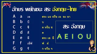 วิธีเทียบอักษรภาษาอังกฤษเป็นไทยง่ายๆ | เขียนชื่อภาษาอังกฤษ