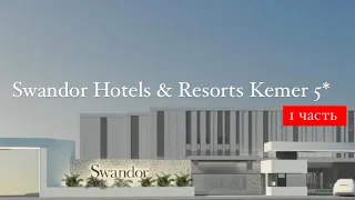 Swandor Hotels & Resorts Kemer 5*, Турция, Кемер, 1 часть