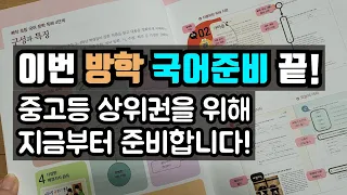 [초등 국어 독해] 이번 겨울방학은 그냥 보낼 수 없다! 고등 두 번 보내며 가장 아쉬웠던 점 초등부터 챙겨보세요!