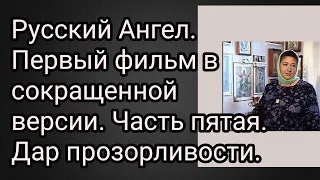 Русский Ангел. Фильм первый в сокращенной версии.Часть пятая. Дар прозорливости отрока Вячеслава.