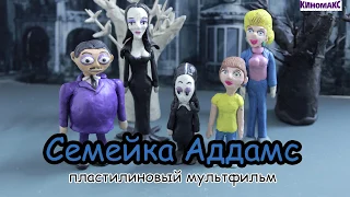 "Семейка Аддамс" пластилиновый мультфильм