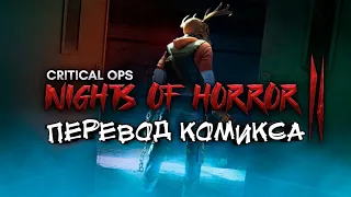 Перевод комикса CRITICAL OPS Story of nights of horror II (RUS)