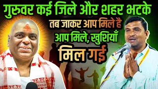 गुरुवर कई जिले और शहर भटके, तब जाकर आप मिले है। आप मिले, खुशियाँ मिल गई। #karaulisarkar