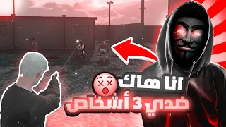 شغلت الهاك ودخلت سيرفر فايتات وجلدتهم 👻🔥! | قراند الحياة الواقعية GTA5