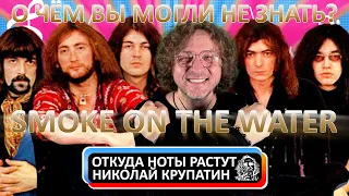 Deep Purple - Smoke on the Water / О чём вы могли не знать?