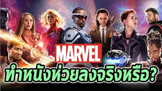 Marvel ทำหนังแย่ลงไม่สนุกเหมือนเดิมจริงหรือ? - Comic World Daily