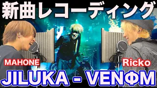 JILUKAのヤバすぎる新曲"VENΦM"のレコーディング風景がこちら【Ricko×MAHONE】