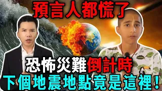 危险！2024大災之年！阿南德郑博见不約而同指出下一個大地震地點！沒想到竟然是這個地方！|日行一善