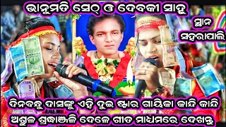 Bhanumati seth v/s Debaki sahu /bhanumati Seth kirtan sad song/Dinabandhu Das /at.  - saharapali