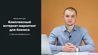 Комплексный интернет-маркетинг для бизнеса