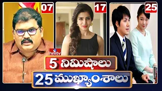 5 Minutes 25 Headlines | Morning News Highlights | 27-10-2021 | hmtv Telugu News