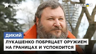 Лукашенко — ИМИТАТОР бурной деятельности: ДИКИЙ о том, почему Беларусь не полезет в Украину