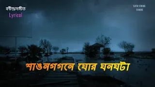 Sawana Gagane Ghor Ghanaghata | Rabindra Sangeet (রবীন্দ্রসঙ্গীত) Lyrical Video