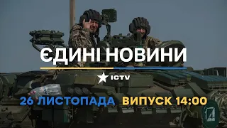 Новини Факти ICTV - випуск новин за 14:00 (26.11.2022)