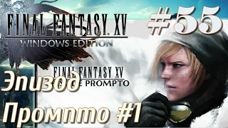 FINAL FANTASY XV WINDOWS EDITION прохождение на ПК 55 Эпизод Промпто часть 1