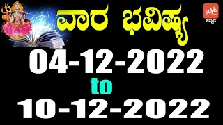 ವಾರ ಭವಿಷ್ಯ | Vara bhavishya in Kannada | 04-12-2022 to 10-12-2022 | YOYO TV Kannada Astrology