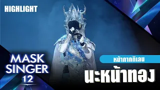 นะหน้าทอง - หน้ากากกิเลน | Mask Singer 12