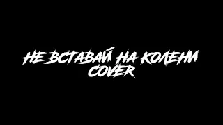 Георгий Газиян «Не вставай на колени» (cover)