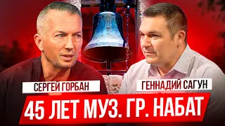 "НАБАТ", СЕРГЕЙ ГОРБАН, 45 лет музыкальной группе "НАБАТ", О творчестве, о жизни.  Программа Влияние