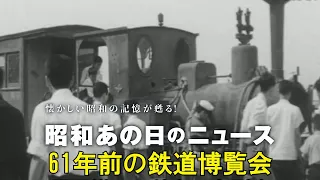 【61年前の鉄道博覧会】＜昭和37年（1962年）6月20日＞「昭和あの日のニュース」