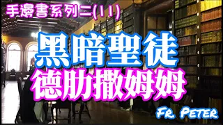 Fr. Peter 【手邊書系列二】(11)一窺聖德肋撒姆姆的心靈黑夜 (中文字幕)