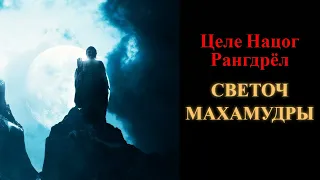 Целе Нацог Рангдрёл. Светоч Махамудры