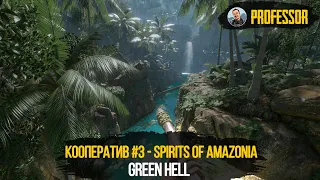 НОВАЯ ЛОКАЦИЯ - КООПЕРАТИВНЫЙ GREEN HELL #3 - Spirits of Amazonia