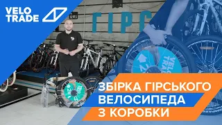 Збірка гірського велосипеда з коробки Velotrade