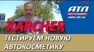 Автокосметика KARСHER | Тестируем новую автокосметику