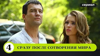 ИЗМЕНА ЖЕНЫ И СТРАННОЕ УБИЙСТВО В КРУТОМ ДЕТЕКТИВЕ! Сразу после сотворения мира. 4 серия. Детектив