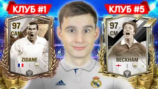 СОБРАЛ ВСЕ САМЫЕ ЛЕГЕНДАРНЫЕ КЛУБЫ в FC MOBILE!!