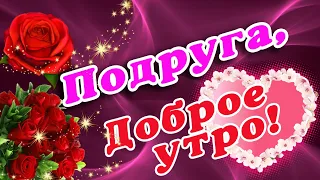 🍁 САМОГО КРАСИВОГО ДОБРОГО УТРА ДОРОГОЙ ПОДРУГЕ / ДОБРОЕ УТРО ПОДРУЖКА / ДЛЯ ЛЮБИМОЙ ПОДРУЖКИ