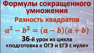 Формулы сокращенного умножения. Разность квадратов.